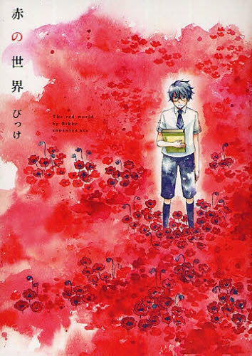 赤の世界 (全1巻)