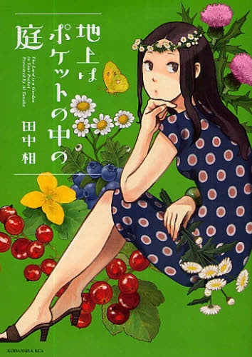 地上はポケットの中の庭 (全1巻)