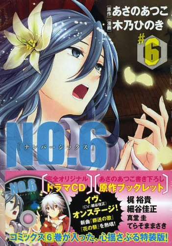 NO．6 6巻 [ドラマCD付き特装版] – world-manga10