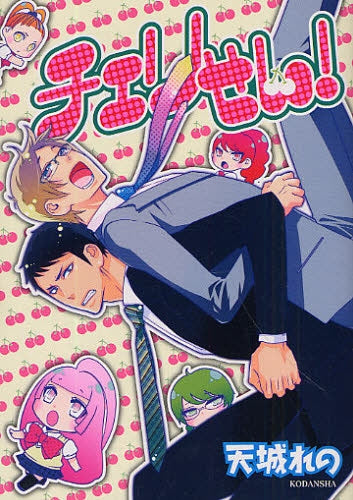 チェリせん! (全1巻)