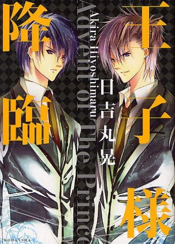 王子様降臨 (全1巻)