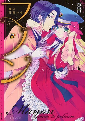 マノン 警官見習い中 (全1巻)