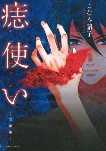 痣使い 覚醒編 (全1巻)