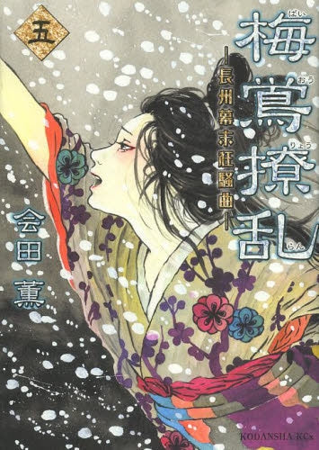 梅鴬撩乱 -長州幕末狂騒曲- (1-5巻 最新刊)