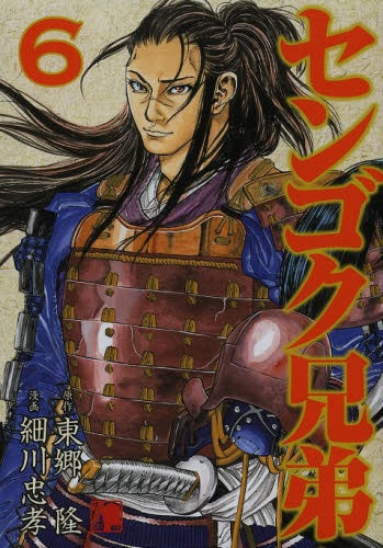 センゴク兄弟 (1-6巻 最新刊)