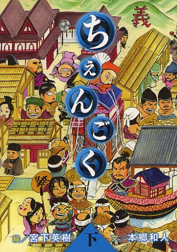 ちぇんごく (上下巻 全巻)