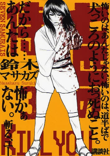 七匹の侍 (1-3巻 全巻)