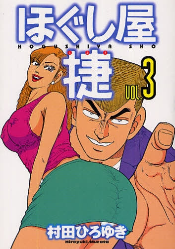 ほぐし屋 捷 (1-3巻 全巻)