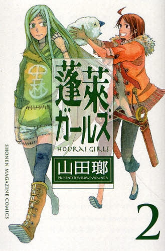 蓬莱ガールズ (1-2巻 全巻)