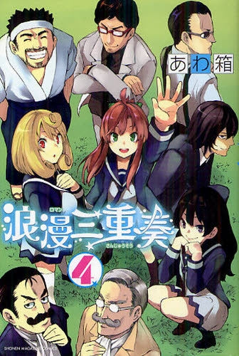 浪漫三重奏 (1-4巻 全巻)