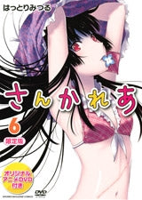 さんかれあ 6巻 DVD付き限定版