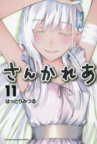 さんかれあ (1-11巻 最新刊)