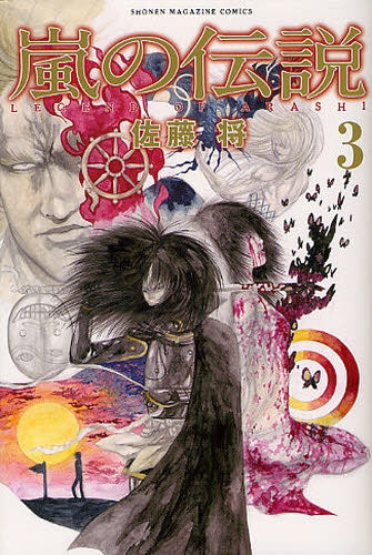 嵐の伝説 (1-3巻 全巻)