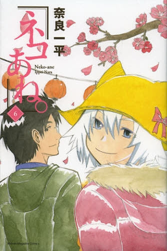 ネコあね。 (1-6巻 全巻)