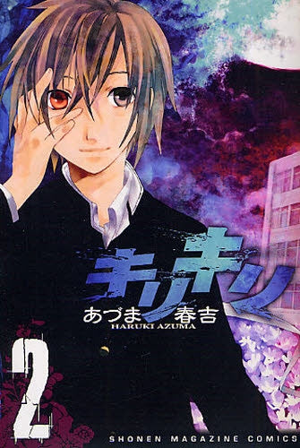 キリキリ (1-2巻 全巻)