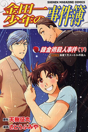 金田一少年の事件簿 錬金術殺人事件 (1-2巻 全巻)