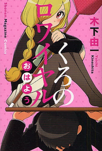 くろのロワイヤル おはよう (全1巻)