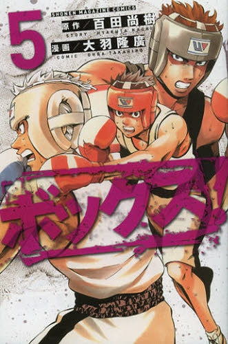 ボックス! (1-5巻 全巻)