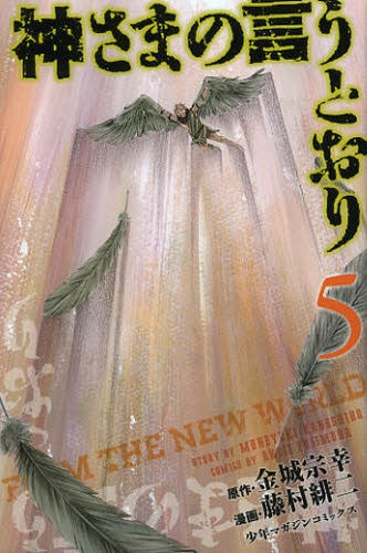 神さまの言うとおり (1-5巻 全巻)