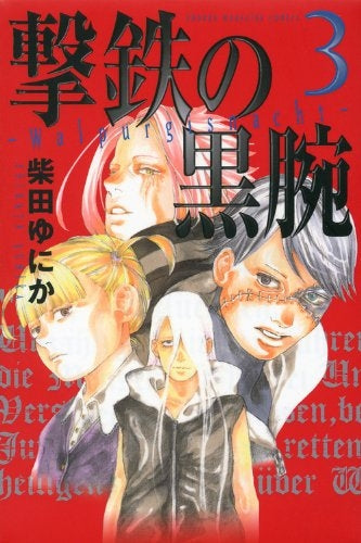 撃鉄の黒腕 (1-3巻 全巻)