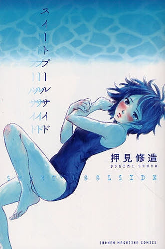 スイートプールサイド (全1巻)