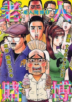 老人賭博 (1-3巻 全巻)