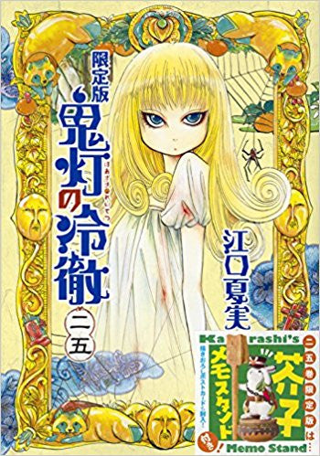 鬼灯の冷徹(25) 限定版【予約:2017年9月22日発売予定】