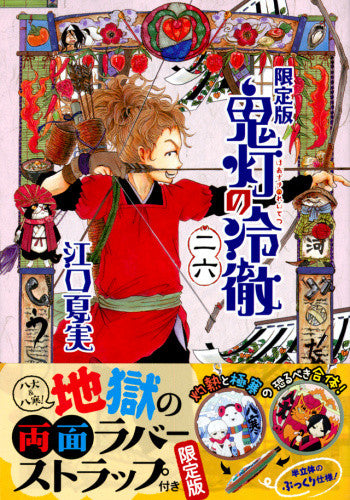 鬼灯の冷徹(26) 限定版【予約:2018年3月23日発売予定】