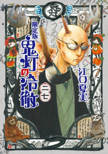 鬼灯の冷徹(27)限定版【予約:2018年9月21日発売予定】