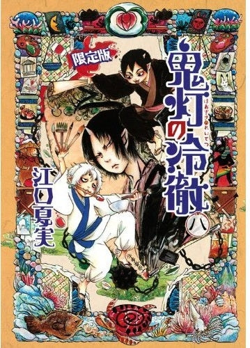 鬼灯の冷徹 8巻 限定版