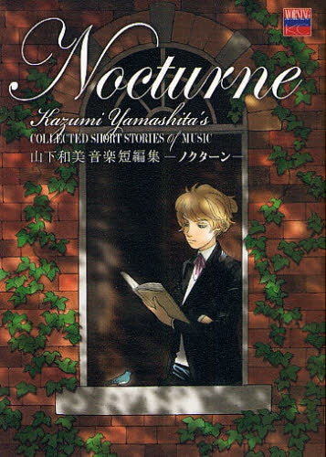 山下和美音楽短編集 (1-2巻 全巻)