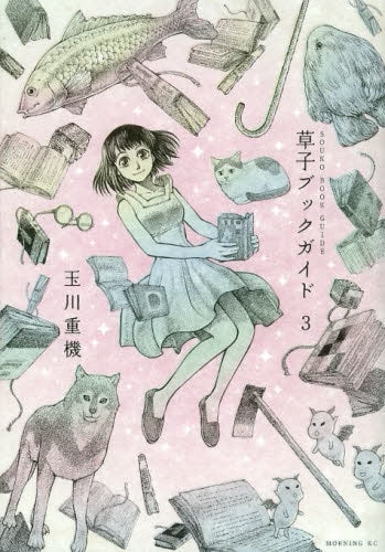 草子ブックガイド (1-3巻 最新刊)