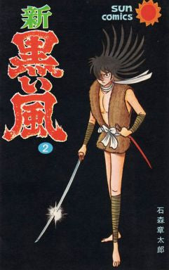 新黒い風 (1-2巻 全巻)