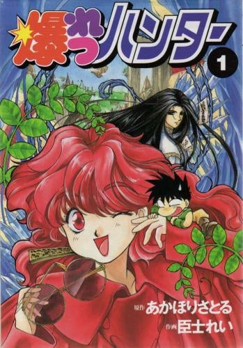 爆れつハンター (1-13巻 全巻)