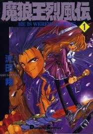 魔狼王烈風伝 (1-10巻 全巻)