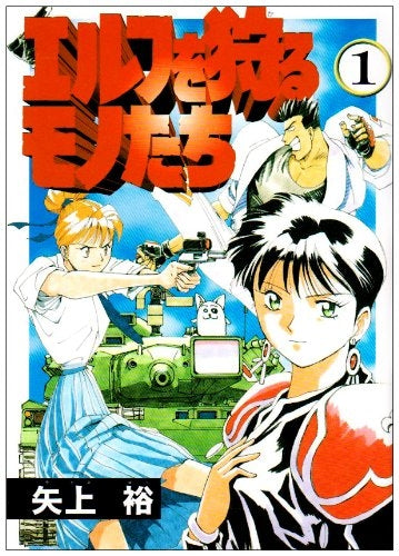 エルフを狩るモノたち (1-21巻 全巻)