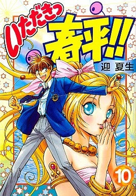 いただきっ春平!! (1-10巻 全巻)