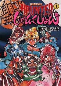 HAUNTEDじゃんくしょん (1-13巻 全巻)