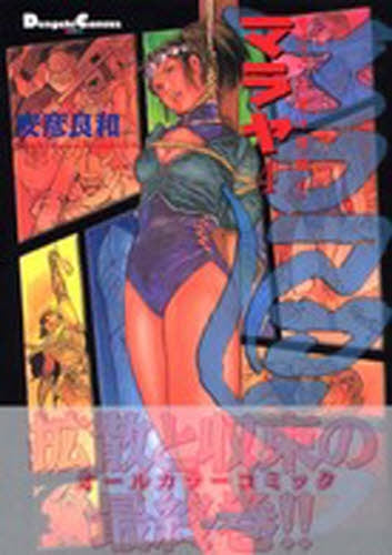 マラヤ… (1-4巻 全巻)