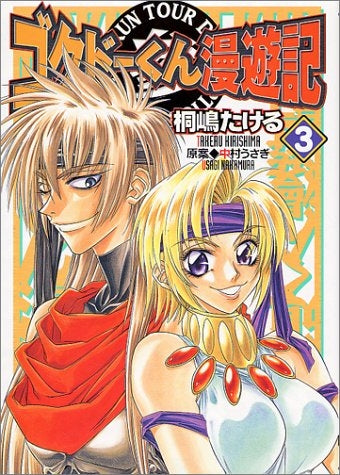 ゴクドーくん漫遊記 (1-3巻 全巻)