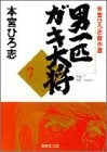 男一匹ガキ大将 文庫版 (1-7巻 全巻)
