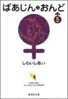 ばあじんおんど (1-5巻 全巻)