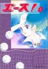 エース! (1-4巻 全巻)