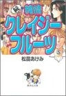 純情クレイジーフルーツ 続 (1-5巻 全巻)