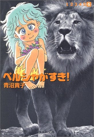 ペルシャがすき! (1-6巻 全巻)