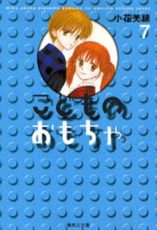 こどものおもちゃ [文庫版] (1-7巻 全巻) – world-manga10