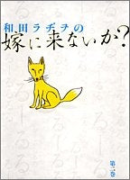 和田ラヂヲの嫁に来ないか? (1-2巻 全巻)