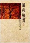 風の輪舞 豪華愛蔵版 (1-2巻 全巻)
