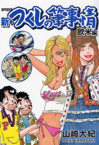 新・つくしの筆事情 (1-2巻 全巻)