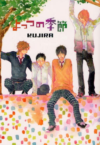 よっつの季節 (全1巻)